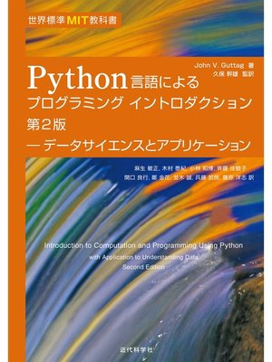 cover image of 世界標準MIT教科書 Python言語によるプログラミングイントロダクション　第2版：データサイエンスとアプリケーション